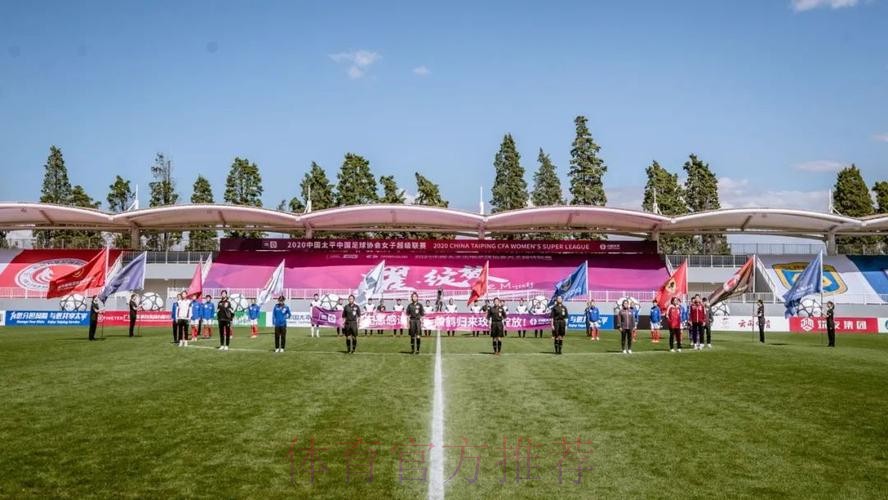 耀·绽放 | 2020中国太平中国足协女超联赛在海埂揭幕